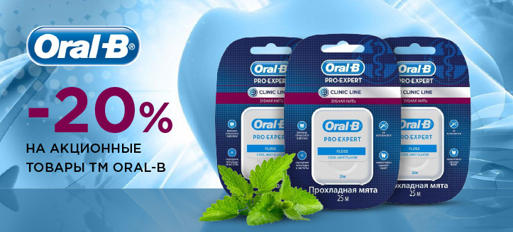 Акция от ТМ Oral-B